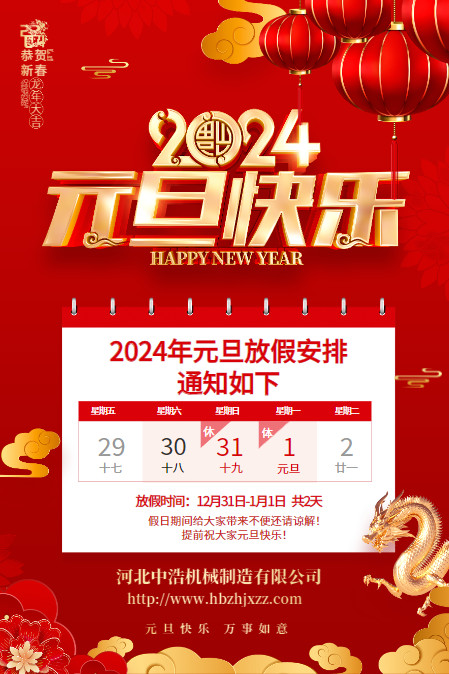 2024元旦放假中浩